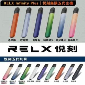 RELX悅刻五代主機